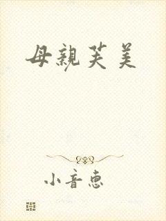 母亲芙美