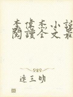 李伟杰小说免费阅读全文最新章节