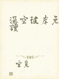 深空彼岸免费阅读封面