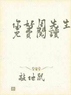 你好周先生小说免费阅读