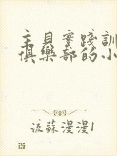 主贝实践训诫文俱乐部的小说