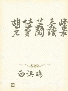 胡佳芸秦峰小说免费阅读最新官妻