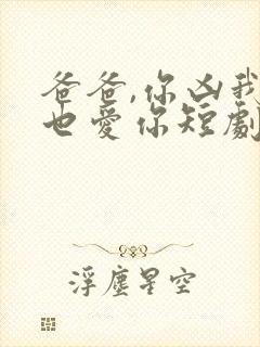 爸爸,你凶我我也爱你短剧在线观看