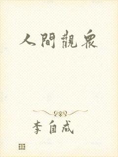 人间观众