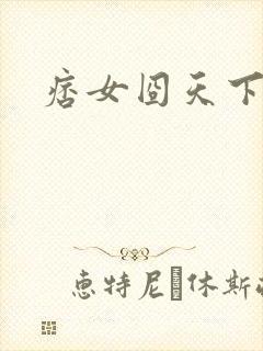 痞女囧天下