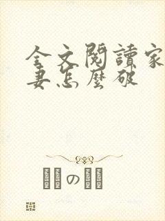 全文阅读家有悍妻怎么破