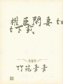 权臣闲妻 txt下载