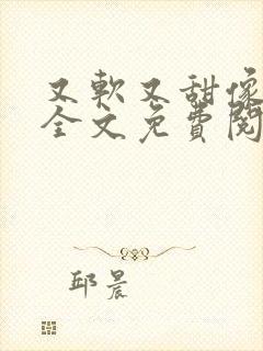 又软又甜像颗糖全文免费阅读