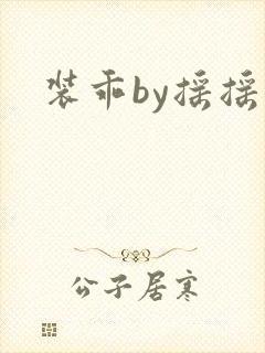 装乖by摇摇兔