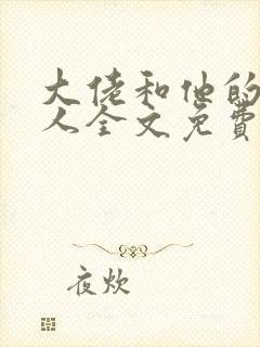 大佬和他的小美人全文免费阅读
