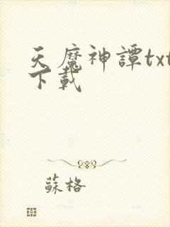 天魔神谭txt下载