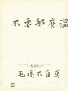 不要那么温柔