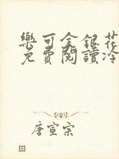 乐可金银花全文免费阅读冷门书屋无弹窗