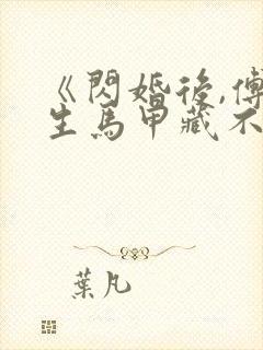 《闪婚后,傅先生马甲藏不住了》