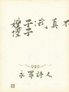 嫂子:我真不是傻子