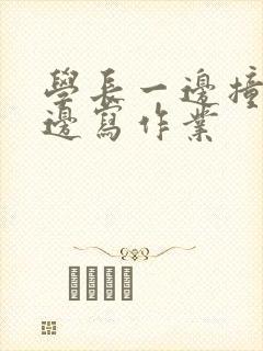 学长一边撞我一边写作业封面