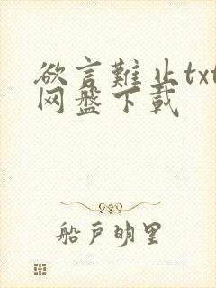 欲言难止txt网盘下载