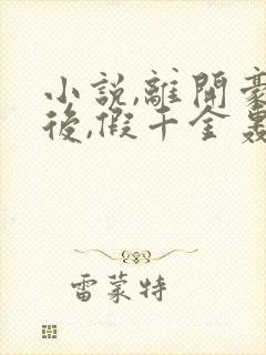 小说,离开豪门后,假千金轰动全球封面