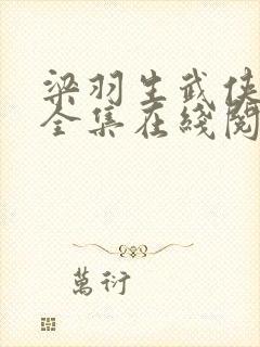 梁羽生武侠小说全集在线阅读