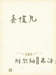 秦俊凡
