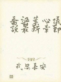 乔梁叶心仪的小说最新章节封面