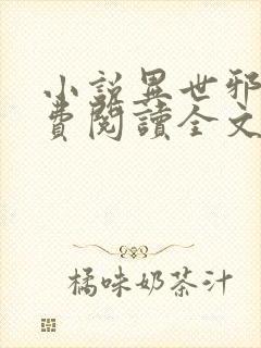 小说异世邪君免费阅读全文无窗口