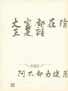 大家都在猜我金主是谁