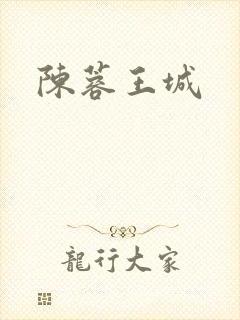 陈蓉王城