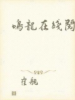 鸣龙在线阅读
