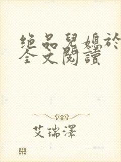 绝品儿媳于素欣全文阅读