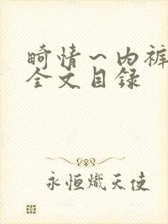 畸情～内裤奇缘全文目录