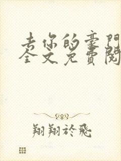 去你的豪门联姻全文免费阅读