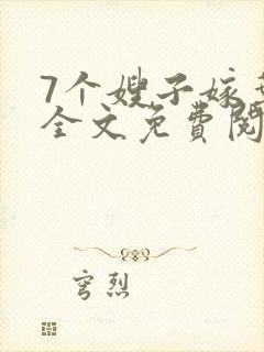 7个嫂子嫁叶凡全文免费阅读完整版封面