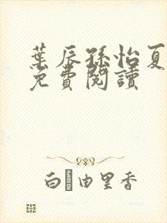 叶辰孙怡夏若雪免费阅读