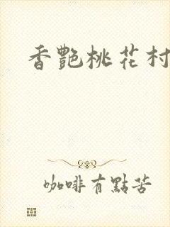 香艳桃花村