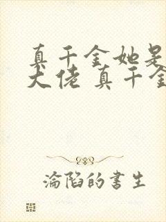 真千金她是全能大佬 真千金她是全能大佬