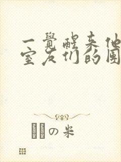 一觉醒来他成了室友们的团宠