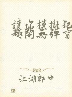 让你模拟犯罪笔趣阁无弹窗