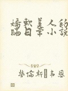 娇软美人的被关瞒日常小说免费阅读