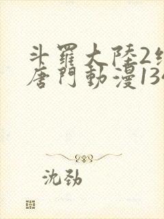 斗罗大陆2绝世唐门动漫134集封面