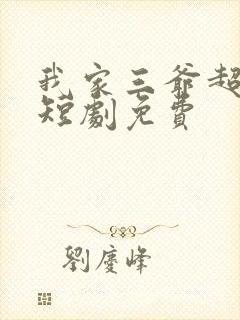 我家三爷超宠的短剧免费