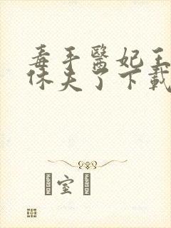 毒手医妃王爷被休夫了下载