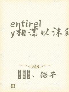 entirely相濡以沫的夜晚
