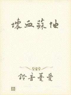 坏血苏他