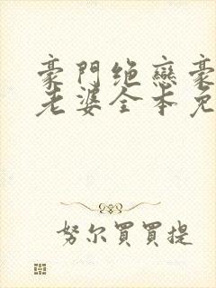 豪门绝恋豪门小老婆全本免费阅读