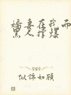 娇妻在我面前被黑人撑爆