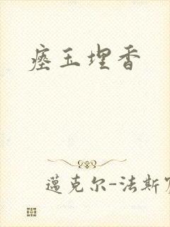 瘗玉埋香封面