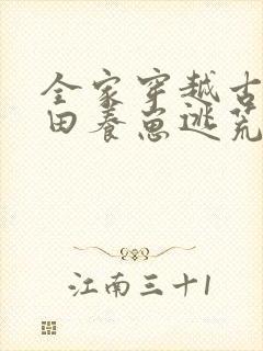全家穿越古代种田养崽逃荒忙 元元彬