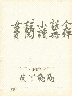 女校小说全文免费阅读无弹窗笔趣阁