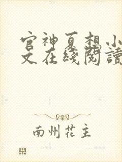 官神夏想小说全文在线阅读